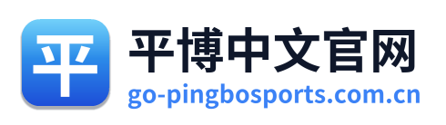 平博中文官网
